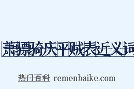 萧骠骑庆平贼表近义词是什么意思的图片